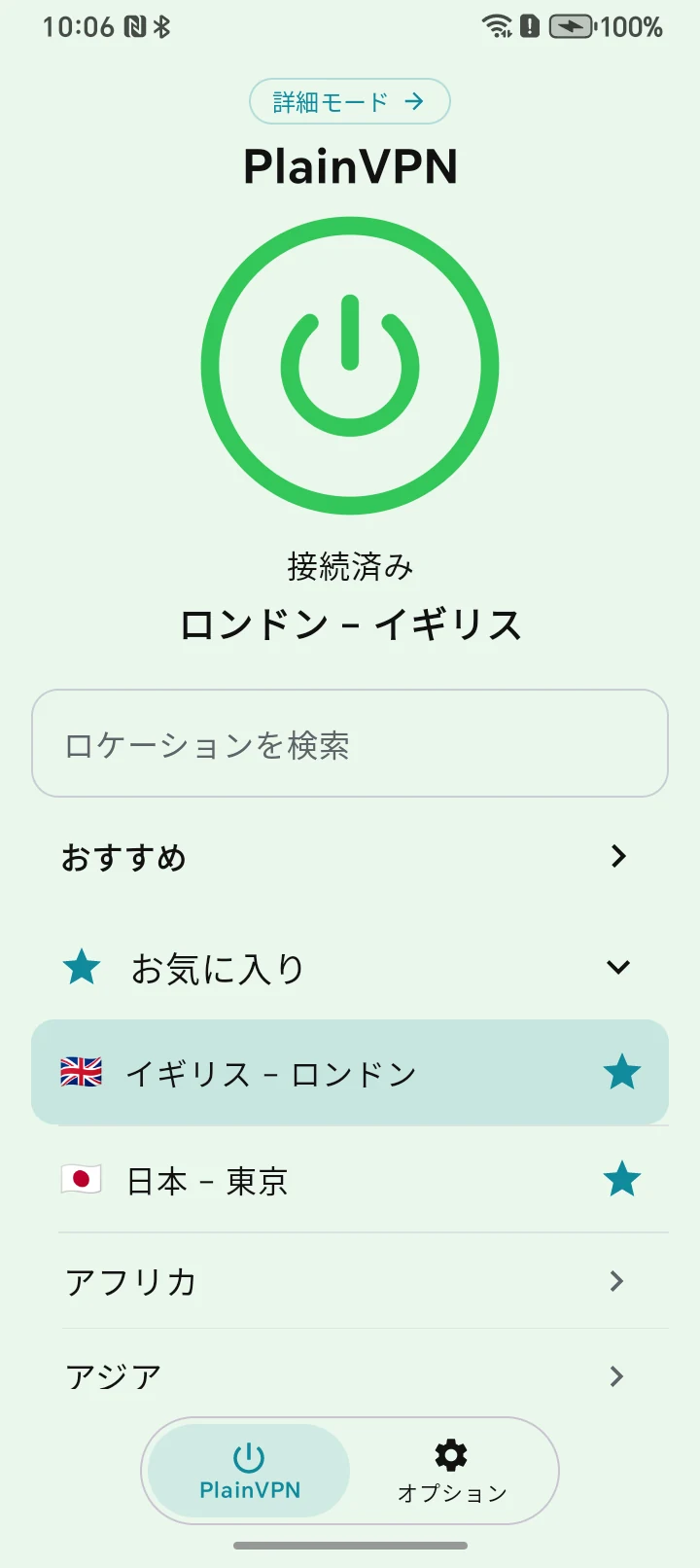 PlainVPN Android — シンプルモード