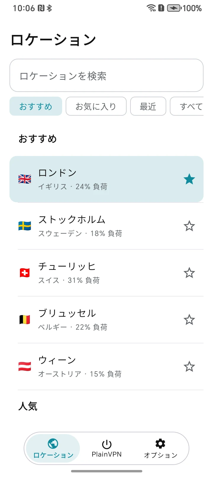 PlainVPN Android — ロケーションを見つけて、お気に入りに。