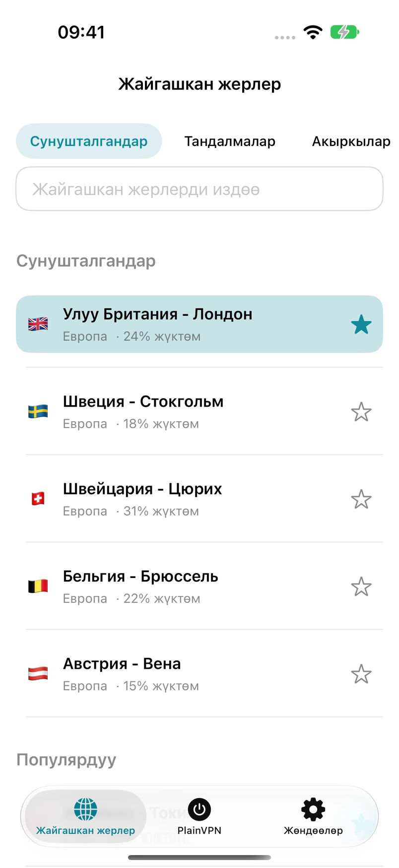 PlainVPN iPhone — Жайгашууну табыңыз. Тандалмаларга кошуңуз.
