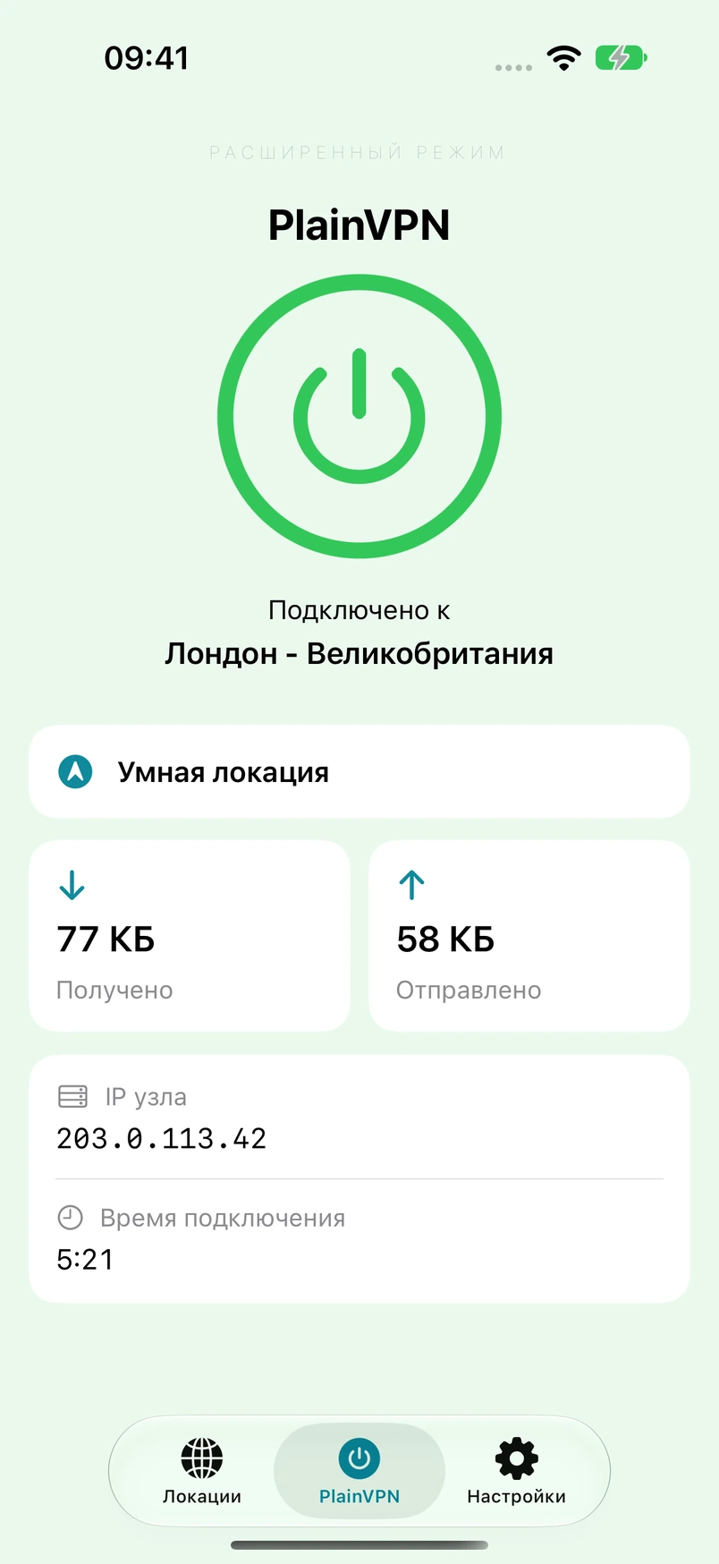 PlainVPN iPhone — Расширенный режим