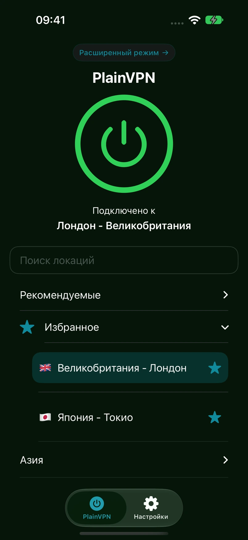 PlainVPN iPhone — Простой режим