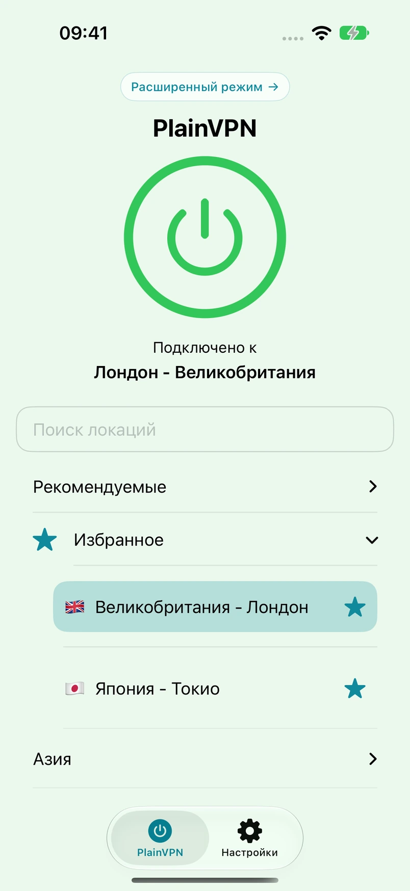 PlainVPN iPhone — Простой режим