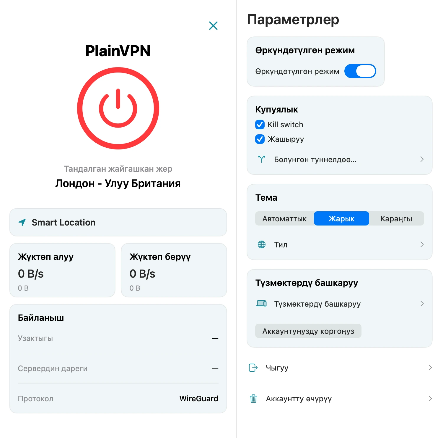 PlainVPN &mdash; Kill Switch менен трафиктин сыртка чыгышын алдын алууга жардам бериңиз