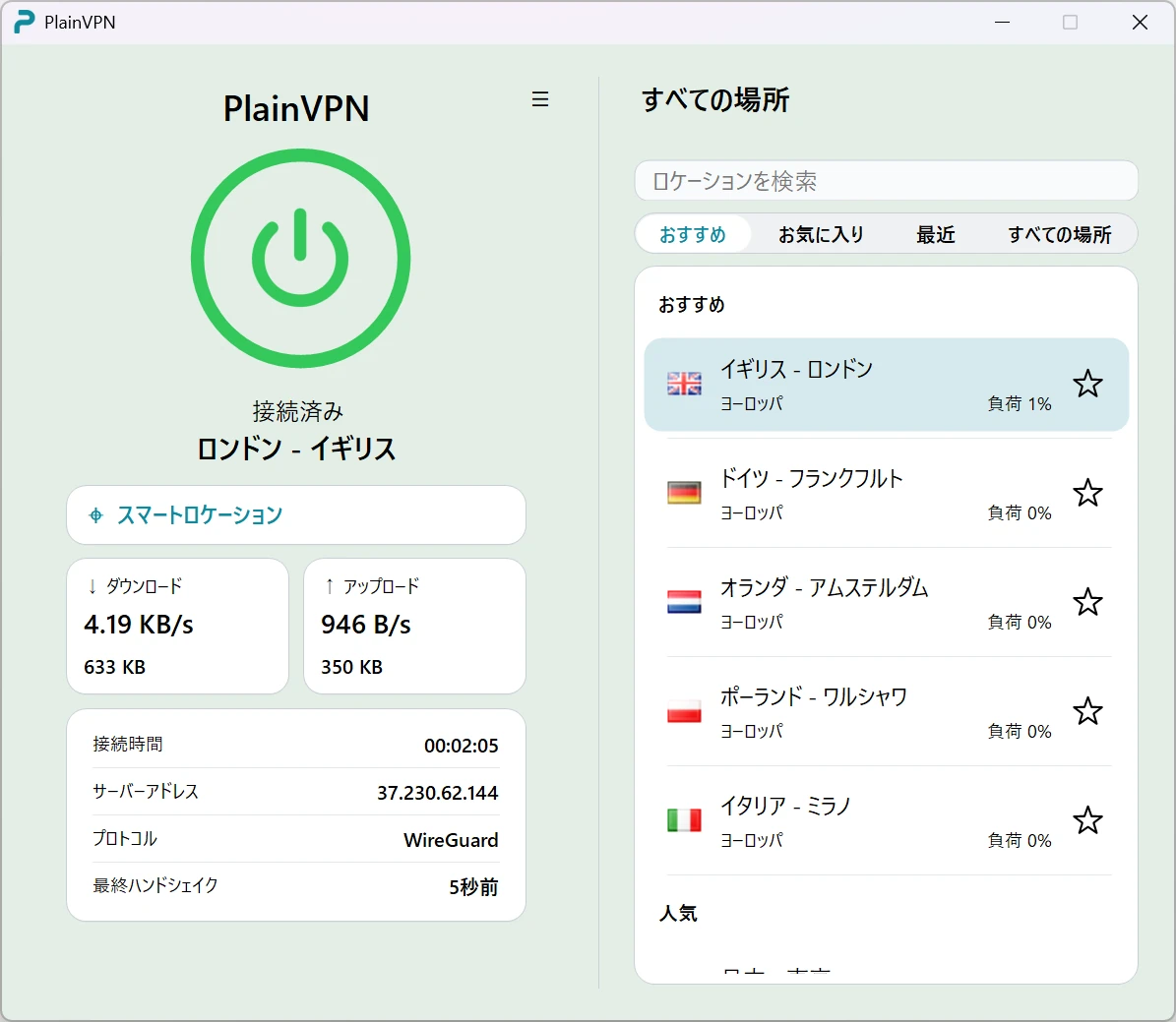 PlainVPN — 詳細モード