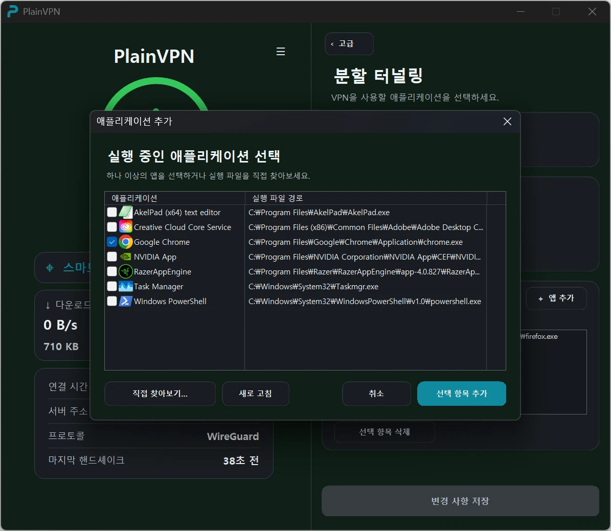 PlainVPN — VPN을 사용할 Windows 앱 선택