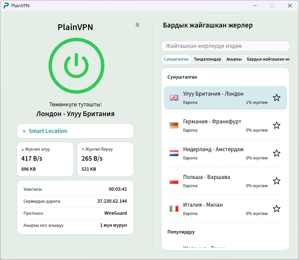 PlainVPN &mdash; Кеңейтилген режим