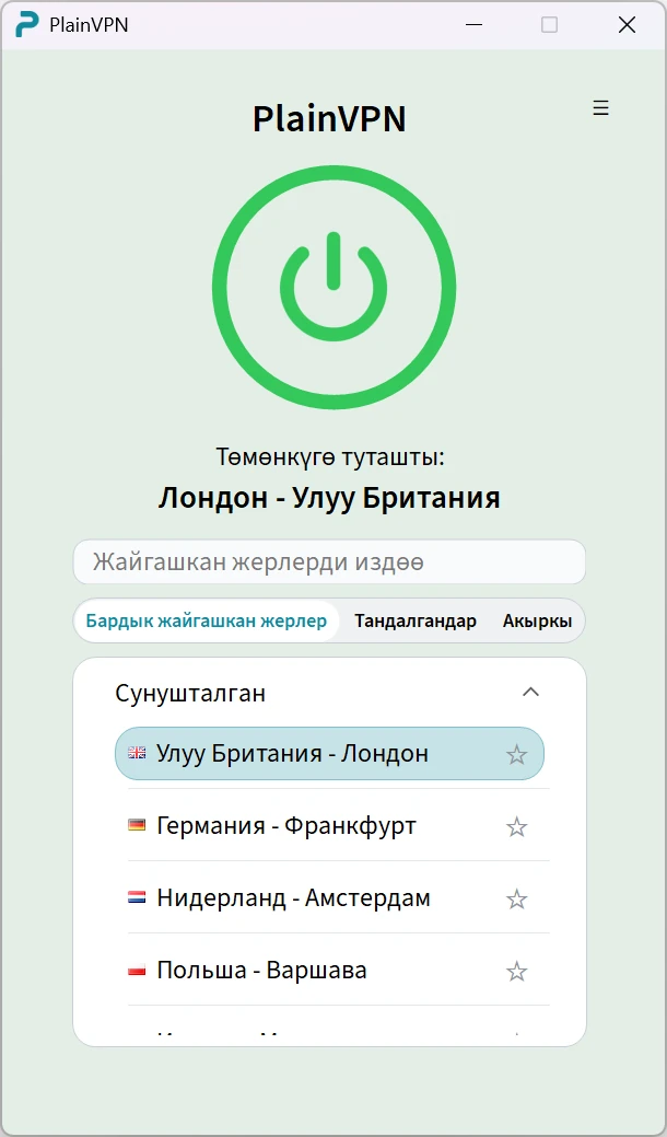 PlainVPN &mdash; Жөнөкөй режим