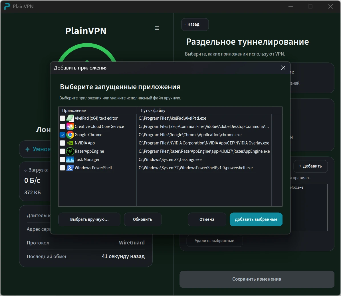 PlainVPN &mdash; Выберите приложения Windows, которые будут использовать VPN