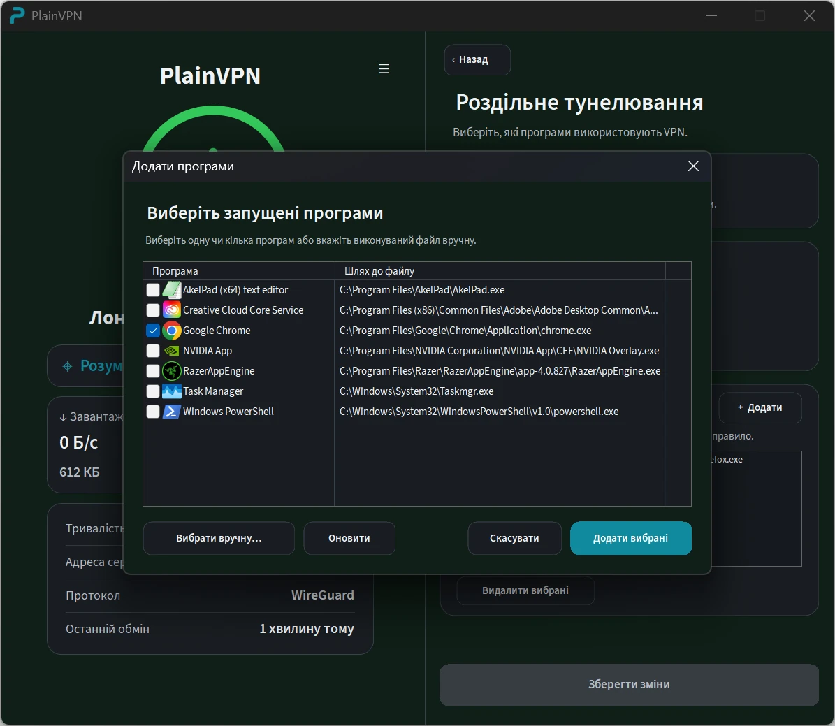 PlainVPN &mdash; Виберіть програми Windows, які використовуватимуть VPN